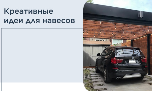 Креативные идеи для навесов от РадиДОМА-Кшр