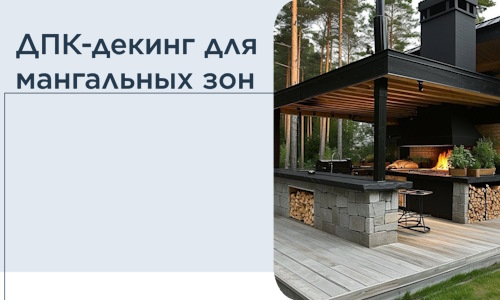 ДПК-декинг для мангальных зон в Кашире